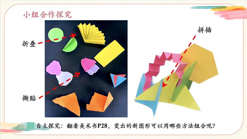 【新教材新课标】人美版（北京）美术一上第8课《图形的乐园》教学课件第6页