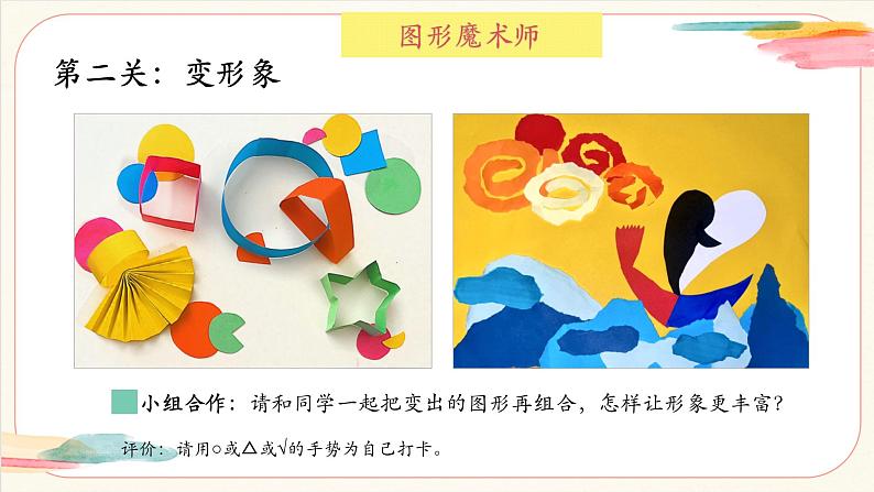 【新教材新课标】人美版（北京）美术一上第8课《图形的乐园》教学课件第7页