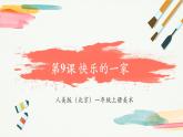【新教材新课标】人美版（北京）美术一上第9课《快乐的一家》教学课件