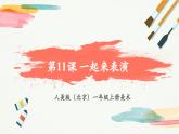 【新教材新课标】人美版（北京）美术一上第11课《一起来表演》教学课件