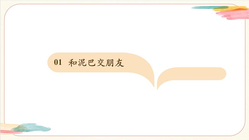 【新教材新课标】人美版（北京）美术一上第14课《泥巴真听话》教学课件第3页