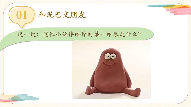【新教材新课标】人美版（北京）美术一上第14课《泥巴真听话》教学课件第4页