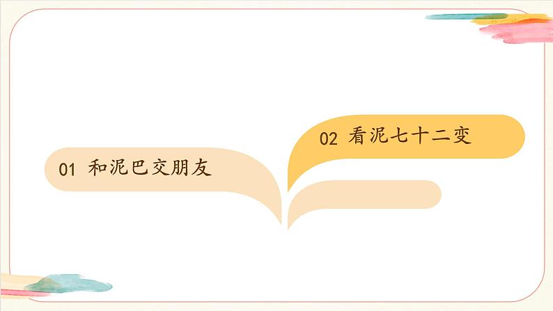 【新教材新课标】人美版（北京）美术一上第14课《泥巴真听话》教学课件第5页