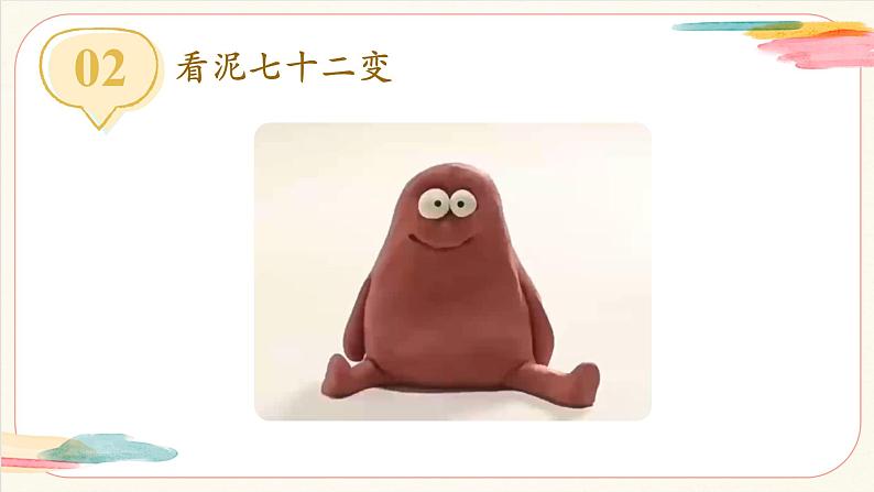 【新教材新课标】人美版（北京）美术一上第14课《泥巴真听话》教学课件第6页