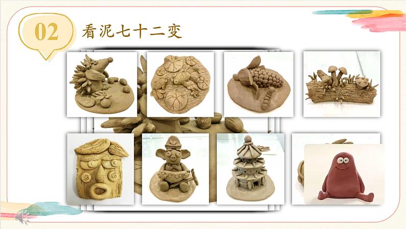 【新教材新课标】人美版（北京）美术一上第14课《泥巴真听话》教学课件第7页