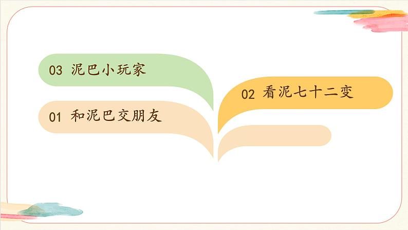 【新教材新课标】人美版（北京）美术一上第14课《泥巴真听话》教学课件第8页