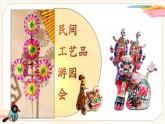 【新教材新课标】人美版（北京）美术一上第15课《我喜欢民间工艺品》教学课件