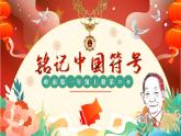 第12课《铭记中国符号》pptx课件