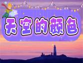 岭南版 小学美术 一年级上册第15课《天空的颜色》pptx课件