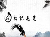 岭南版 小学美术 一年级上册 第17课《毛笔真神奇》pptx课件