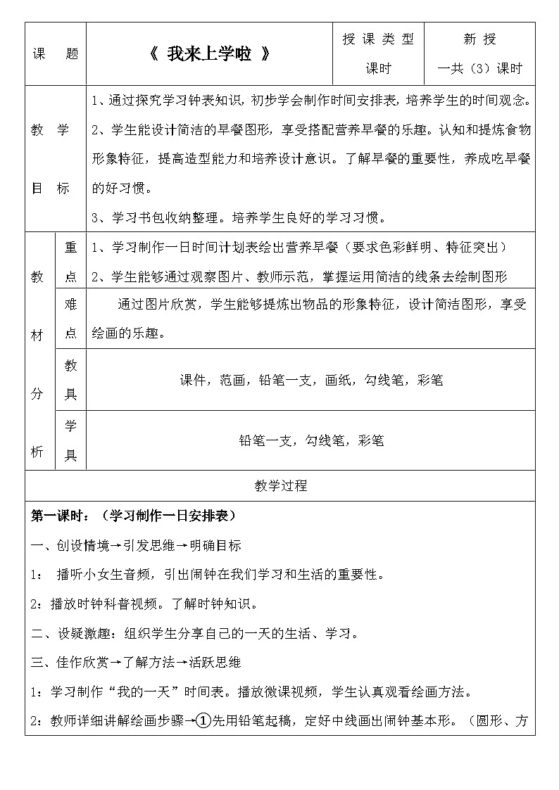 第2课《我来上学啦》docx教案第1页