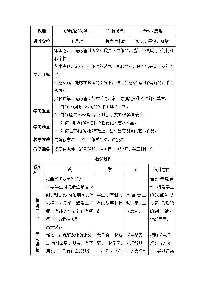 第9、10、11课《我的好伙伴》docx大单员教案第1页