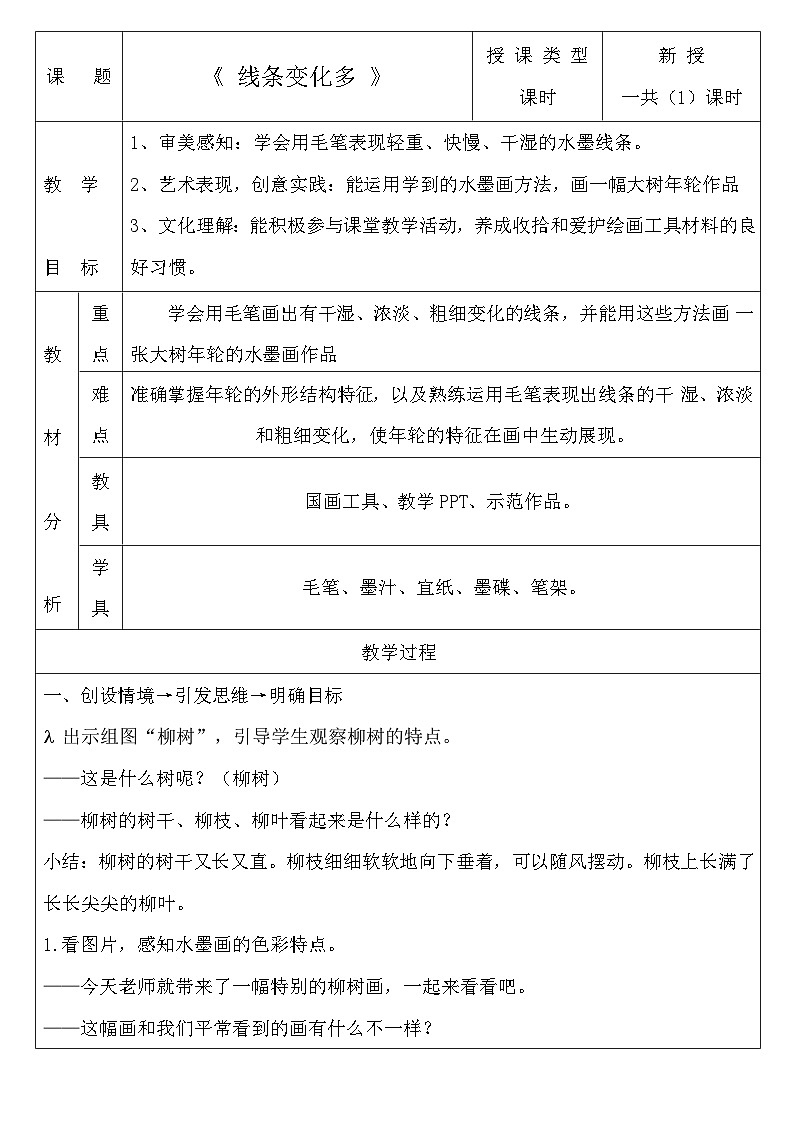 第18课《线条变化多》docx教案第1页