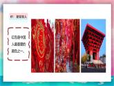 【人美版】一上美術(shù)  第5單元 3 最愛中國(guó)紅 （課件+教學(xué)設(shè)計(jì)+素材）