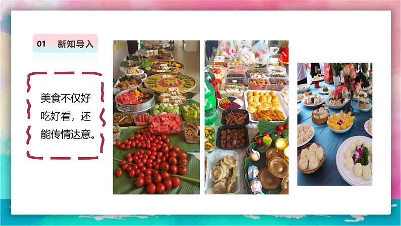 【人美版】美术  一年级上册  第四单元 3 小小美食节  课时课件第3页