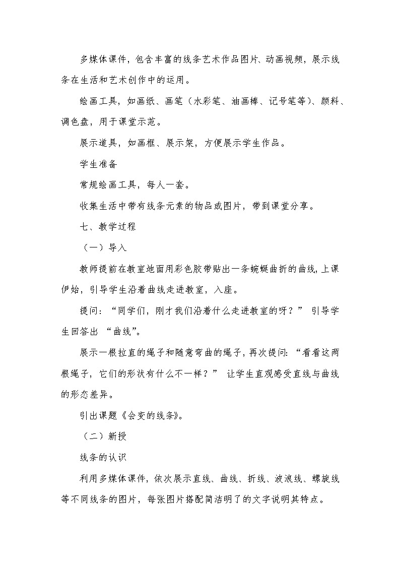 《第1课 会变的线条》（教学设计）—2024-2025学年人美版美术二年级上册第3页