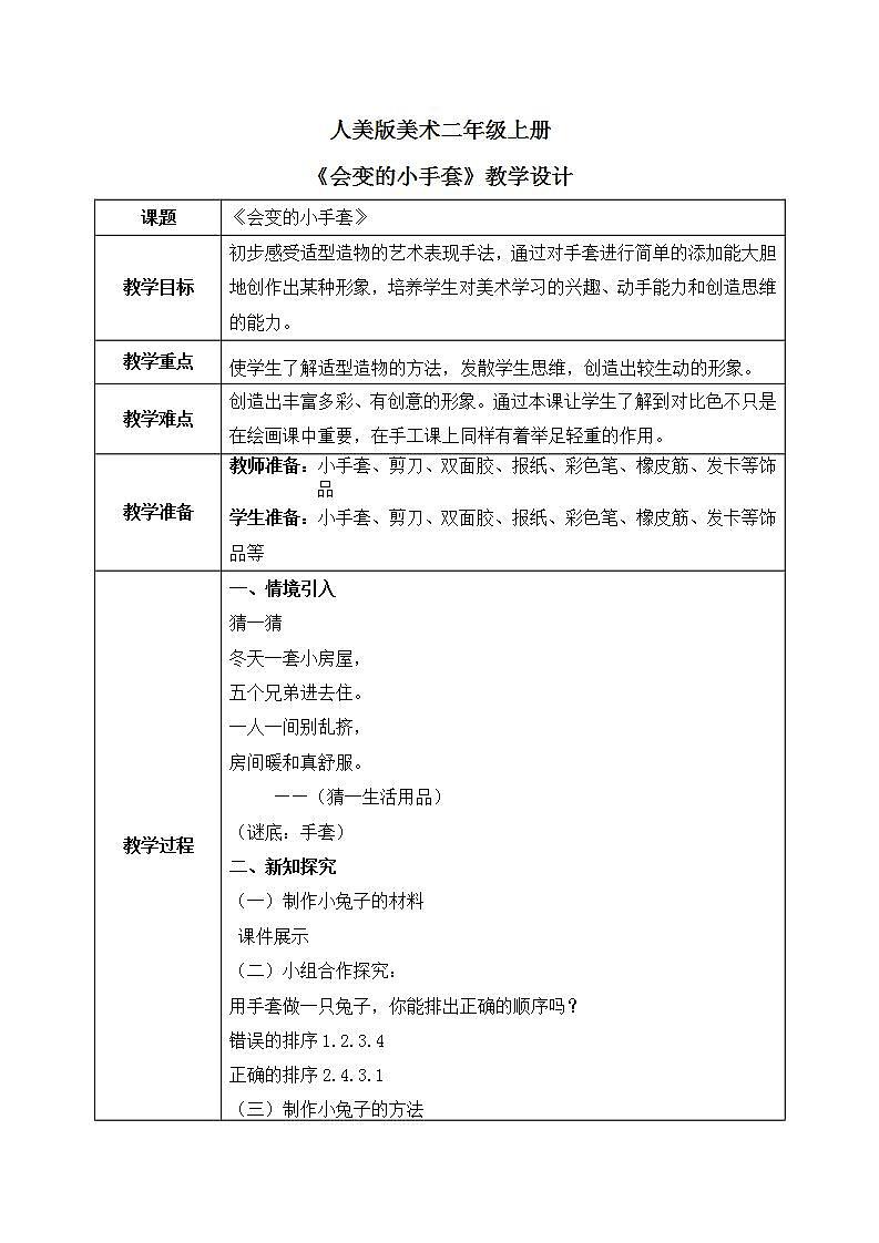 人美版美术二年级上册16.《会变的小手套》教学设计第1页