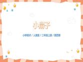 人美版美術(shù)二年級(jí)上冊(cè)4.《小扇子》課件