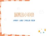 人美版美術(shù)二年級(jí)上冊(cè)5.《漂亮的小鐘表》課件