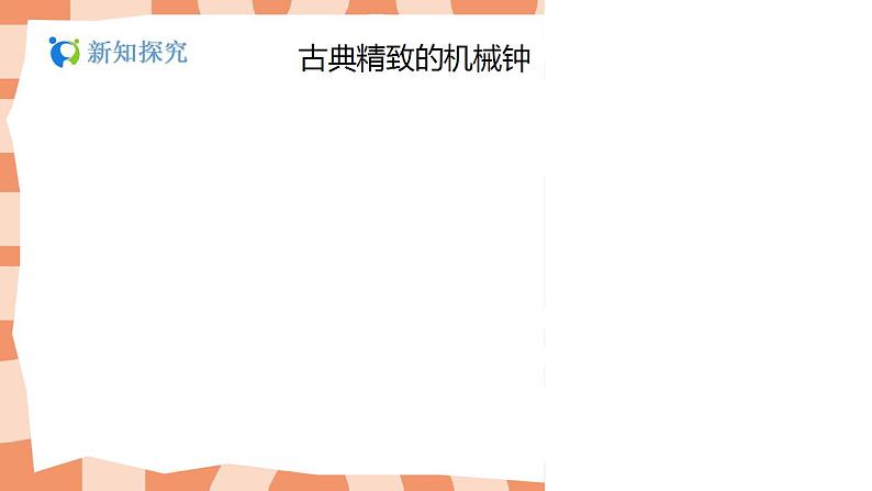 人美版美术二年级上册5.《漂亮的小钟表》课件第7页