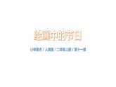 人美版美術(shù)二年級上冊11.《繪畫中的節(jié)日 》課件