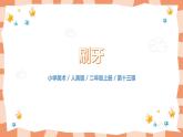 人美版美術(shù)二年級上冊13.《刷牙 》課件