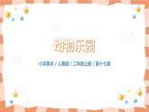 人美版美術(shù)二年級上冊17.《動物樂園》課件