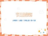 人美版美術(shù)二年級(jí)上冊(cè)18.《節(jié)日的裝飾》課件