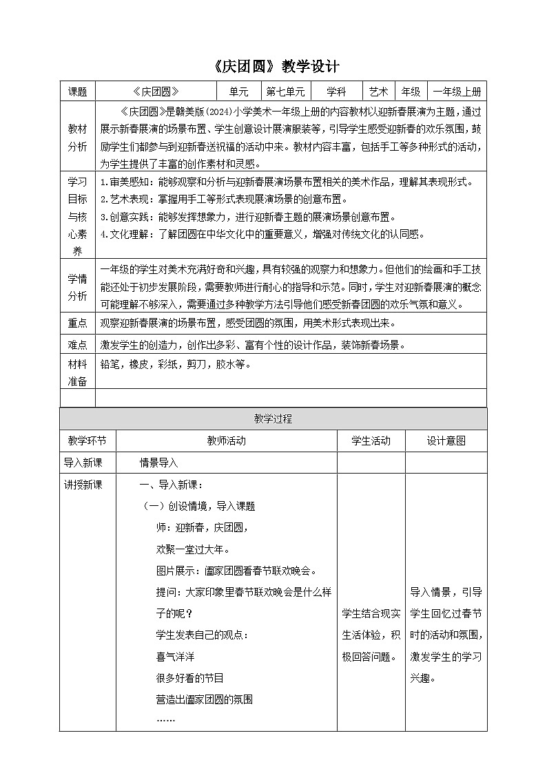 一年级上册第20课《庆团圆》教案第1页
