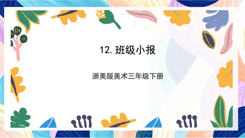 浙美版美术三年级下册第12课《班级小报》课件第1页