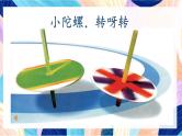 浙美版美术三年级下册第14课《小陀螺，转呀转》课件