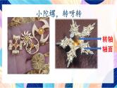 浙美版美术三年级下册第14课《小陀螺，转呀转》课件