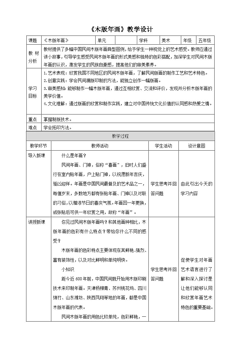 浙美版美术五年级下册第三课《木版年画》教案第1页