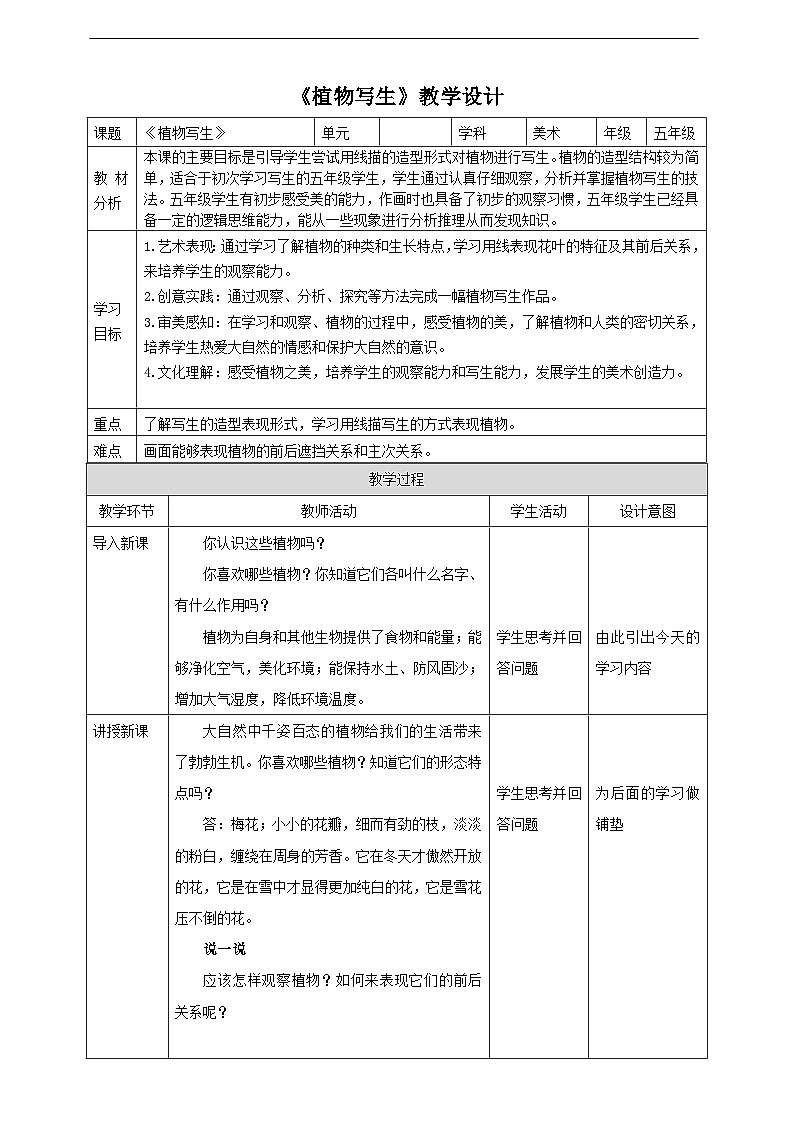 浙美版美术五年级下册第十一课《植物写生》教案第1页