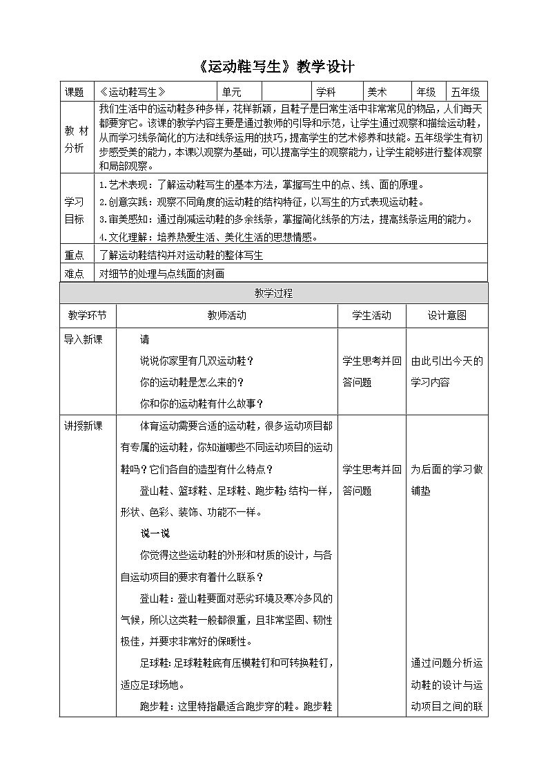 浙美版美术五年级下册第十二课《运动鞋写生》教案第1页