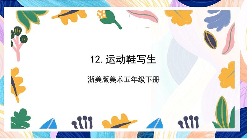 浙美版美术五年级下册第十二课《运动鞋写生》课件第1页