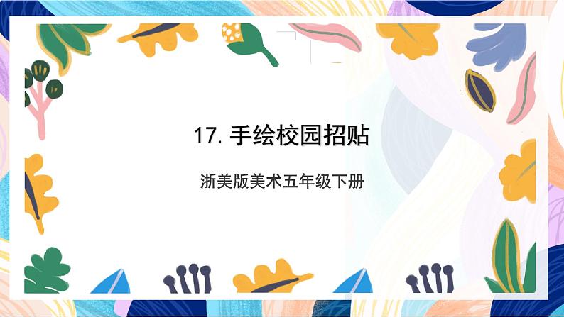 浙美版美术五年级下册第十七课《手绘校园招贴》 课件第1页