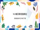 浙美版美术五年级下册第十八课《映日荷花别样红》 课件+教案+素材
