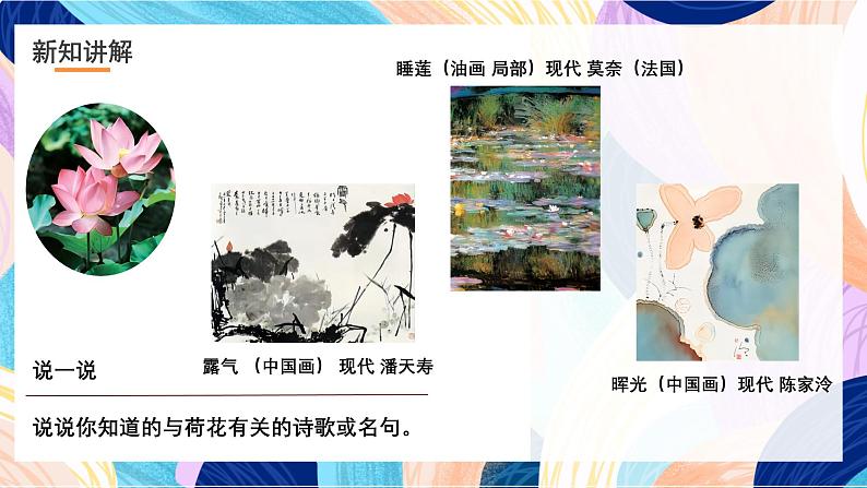 浙美版美术五年级下册第十八课《映日荷花别样红》课件第8页