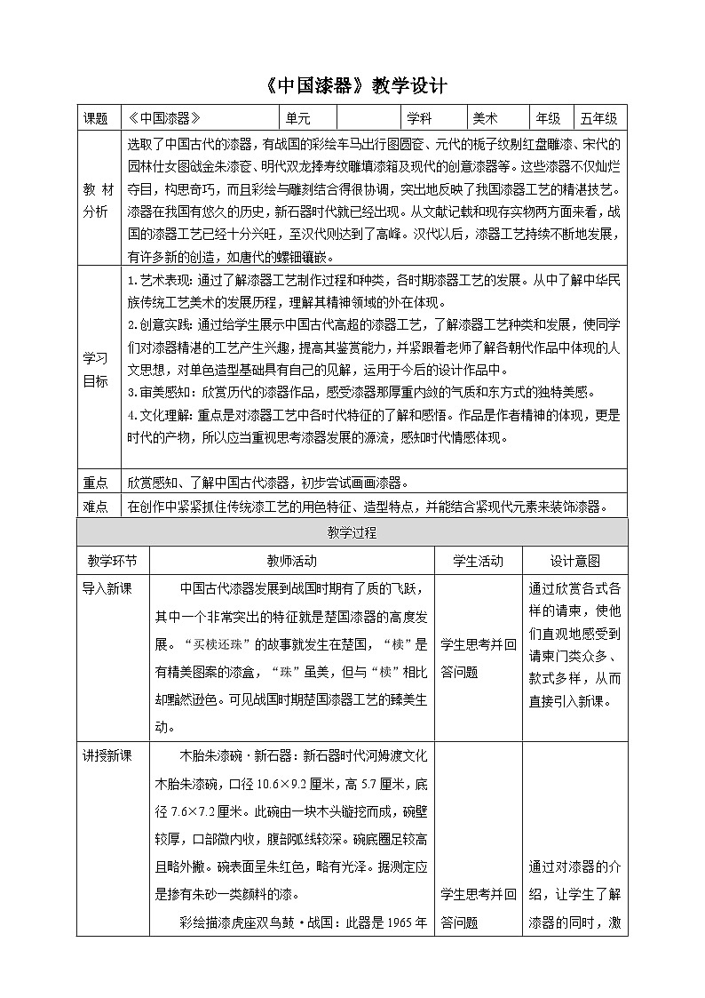 浙美版美术五年级下册第十九课《中国漆器》教案第1页