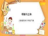 人教版美术六年级下册第1课《明暗与立体》课件