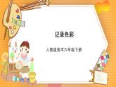 人教版美术六年级下册第3课《记录色彩》课件