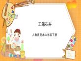 人教版美术六年级下册第7课《工笔花卉》课件