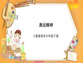 人教版美术六年级下册第11课《奥运精神》课件
