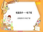 人教版美術(shù)六年級(jí)下冊(cè)第14課《電腦美術(shù)——電子報(bào)》課件