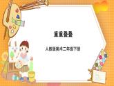 人教版美術(shù)二年級(jí)下冊(cè)第2課《重重疊疊》課件