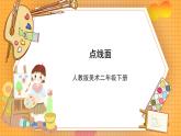 人教版美術(shù)二年級(jí)下冊(cè)第3課《點(diǎn)線面》課件