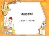 人教版美术二年级下册第4课《漂亮的包装纸》课件