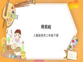 人教版美術(shù)二年級(jí)下冊(cè)第6課《得獎(jiǎng)啦》課件