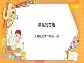 人教版美術二年級下冊第9課《漂亮的花邊》課件